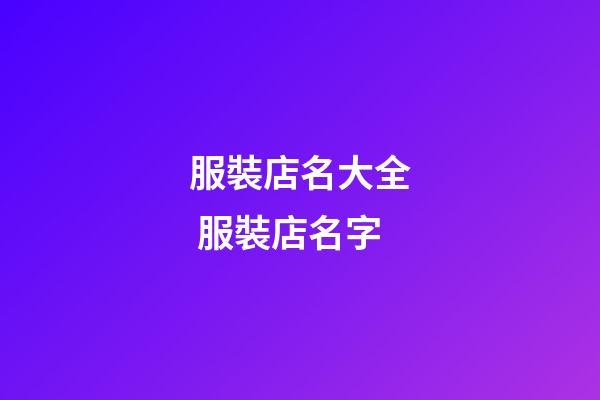 服裝店名大全 服裝店名字-第1張-店鋪起名-玄機派